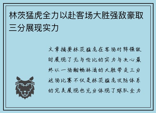 林茨猛虎全力以赴客场大胜强敌豪取三分展现实力