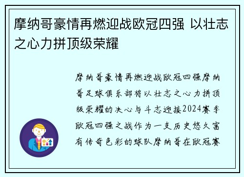 摩纳哥豪情再燃迎战欧冠四强 以壮志之心力拼顶级荣耀