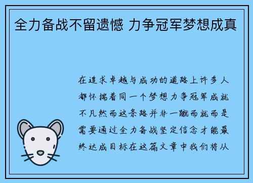 全力备战不留遗憾 力争冠军梦想成真