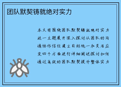 团队默契铸就绝对实力