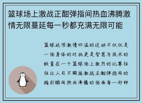 篮球场上激战正酣弹指间热血沸腾激情无限蔓延每一秒都充满无限可能