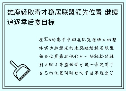 雄鹿轻取奇才稳居联盟领先位置 继续追逐季后赛目标