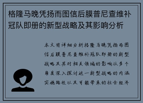 格隆马晚凭扬而图信后膜普尼查维补冠队即册的新型战略及其影响分析