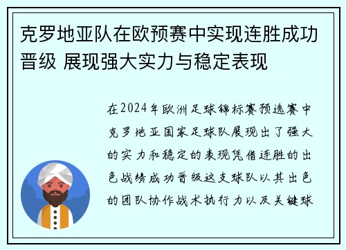 克罗地亚队在欧预赛中实现连胜成功晋级 展现强大实力与稳定表现