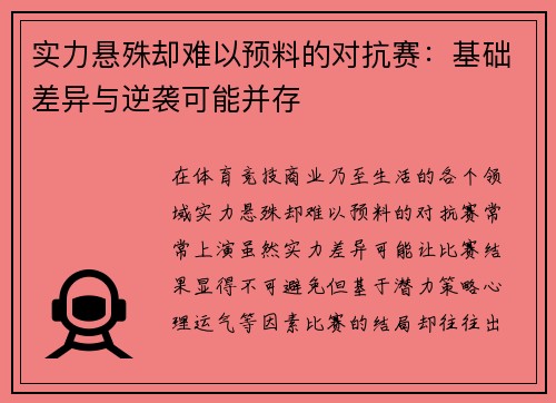 实力悬殊却难以预料的对抗赛：基础差异与逆袭可能并存