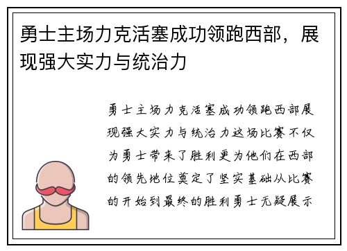 勇士主场力克活塞成功领跑西部，展现强大实力与统治力