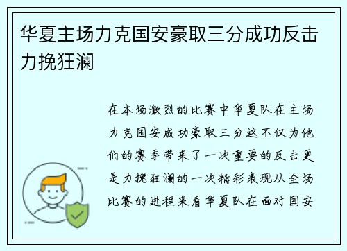 华夏主场力克国安豪取三分成功反击力挽狂澜