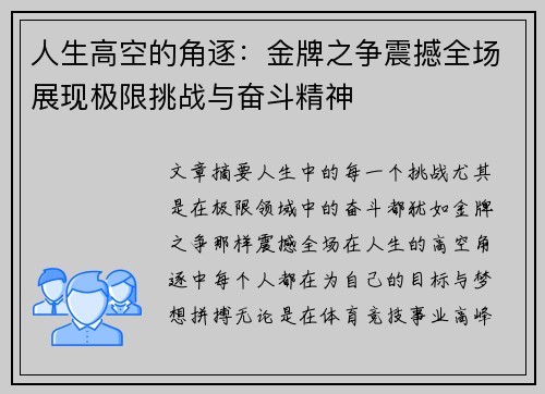 人生高空的角逐：金牌之争震撼全场展现极限挑战与奋斗精神