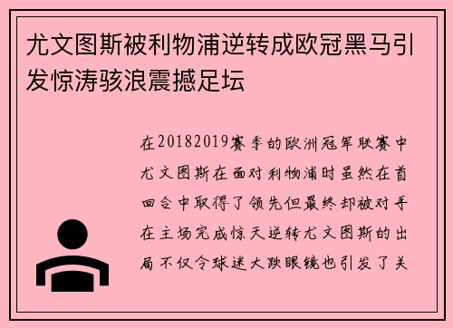 尤文图斯被利物浦逆转成欧冠黑马引发惊涛骇浪震撼足坛