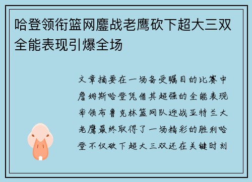 哈登领衔篮网鏖战老鹰砍下超大三双全能表现引爆全场