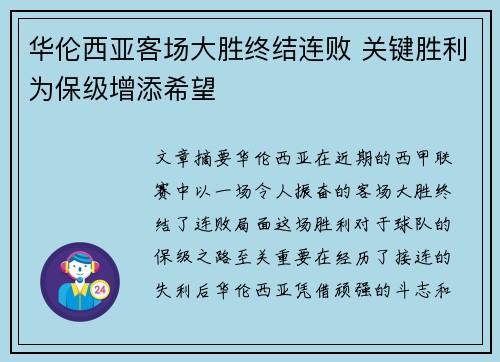 华伦西亚客场大胜终结连败 关键胜利为保级增添希望