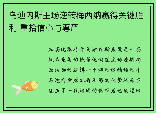 乌迪内斯主场逆转梅西纳赢得关键胜利 重拾信心与尊严