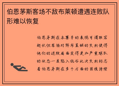 伯恩茅斯客场不敌布莱顿遭遇连败队形难以恢复 伯恩茅斯客场不敌布莱顿遭遇连败队形难以恢复