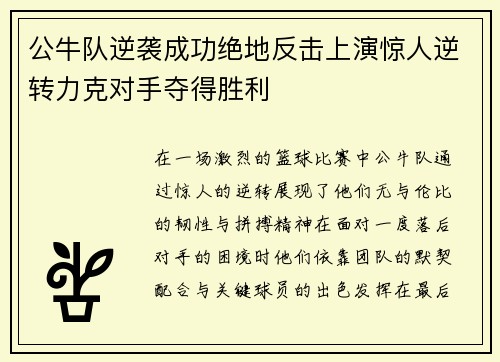 公牛队逆袭成功绝地反击上演惊人逆转力克对手夺得胜利