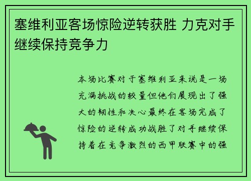 塞维利亚客场惊险逆转获胜 力克对手继续保持竞争力