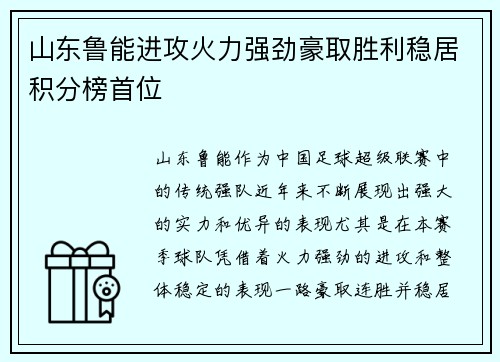 山东鲁能进攻火力强劲豪取胜利稳居积分榜首位