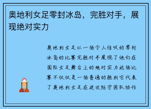 奥地利女足零封冰岛，完胜对手，展现绝对实力