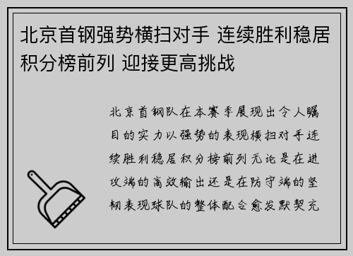 北京首钢强势横扫对手 连续胜利稳居积分榜前列 迎接更高挑战
