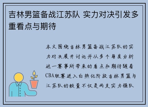 吉林男篮备战江苏队 实力对决引发多重看点与期待