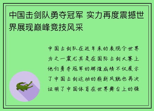中国击剑队勇夺冠军 实力再度震撼世界展现巅峰竞技风采