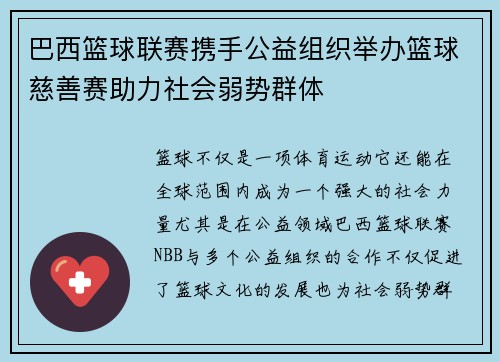 巴西篮球联赛携手公益组织举办篮球慈善赛助力社会弱势群体