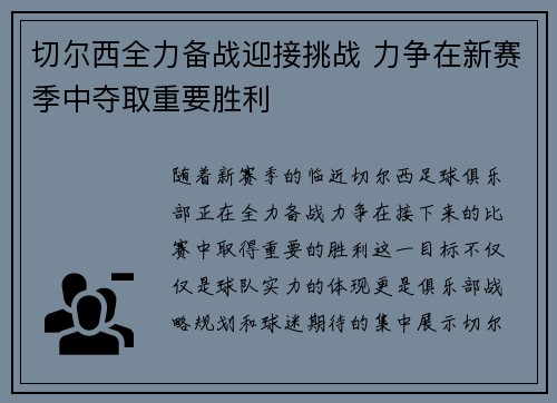 切尔西全力备战迎接挑战 力争在新赛季中夺取重要胜利