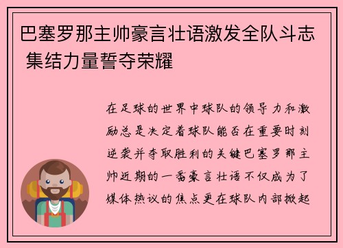巴塞罗那主帅豪言壮语激发全队斗志 集结力量誓夺荣耀