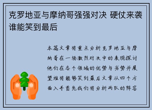 克罗地亚与摩纳哥强强对决 硬仗来袭谁能笑到最后