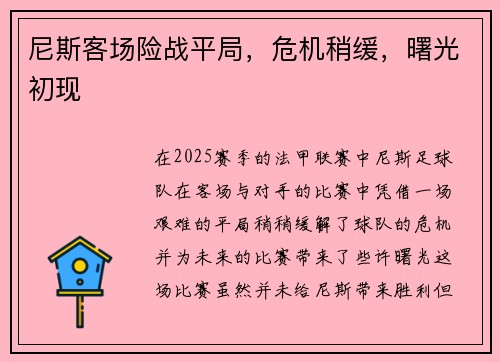 尼斯客场险战平局，危机稍缓，曙光初现