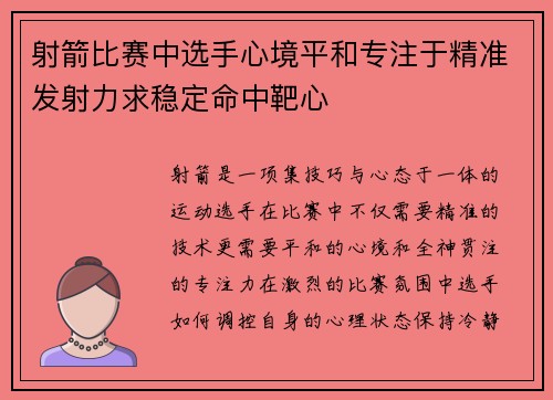 射箭比赛中选手心境平和专注于精准发射力求稳定命中靶心