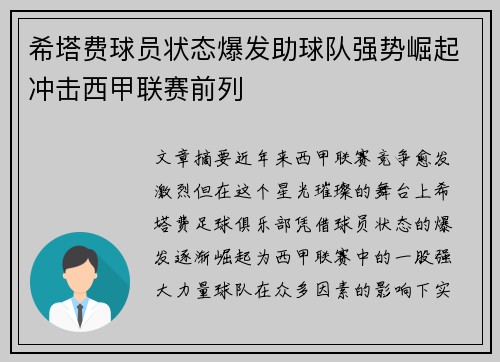 希塔费球员状态爆发助球队强势崛起冲击西甲联赛前列