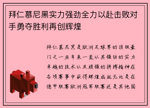 拜仁慕尼黑实力强劲全力以赴击败对手勇夺胜利再创辉煌