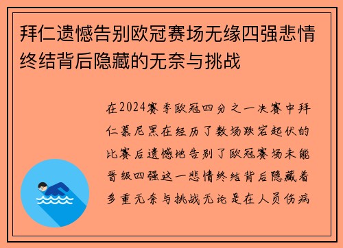 拜仁遗憾告别欧冠赛场无缘四强悲情终结背后隐藏的无奈与挑战