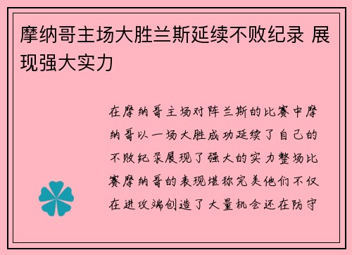 摩纳哥主场大胜兰斯延续不败纪录 展现强大实力