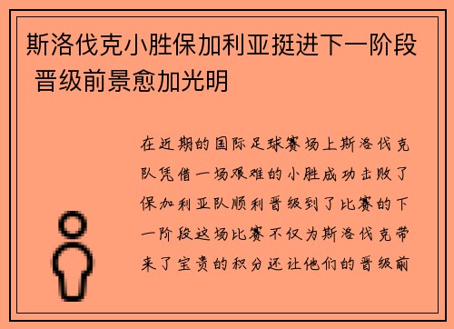 斯洛伐克小胜保加利亚挺进下一阶段 晋级前景愈加光明