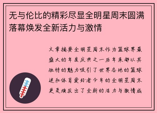 无与伦比的精彩尽显全明星周末圆满落幕焕发全新活力与激情