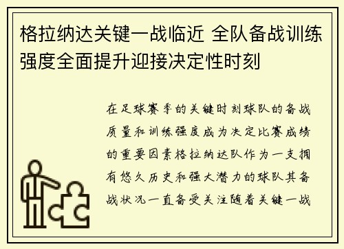 格拉纳达关键一战临近 全队备战训练强度全面提升迎接决定性时刻 格拉纳达关键一战临近 全队备战训练强度全面提升迎接决定性时刻