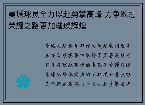 曼城球员全力以赴勇攀高峰 力争欧冠荣耀之路更加璀璨辉煌