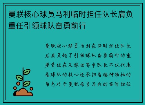 曼联核心球员马利临时担任队长肩负重任引领球队奋勇前行