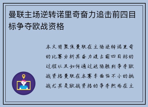 曼联主场逆转诺里奇奋力追击前四目标争夺欧战资格