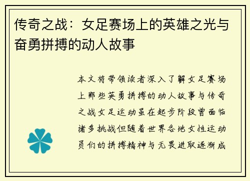 传奇之战:女足赛场上的英雄之光与奋勇拼搏的动人故事 传奇之战:女足赛场上的英雄之光与奋勇拼搏的动人故事