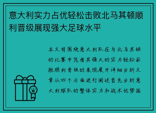 意大利实力占优轻松击败北马其顿顺利晋级展现强大足球水平