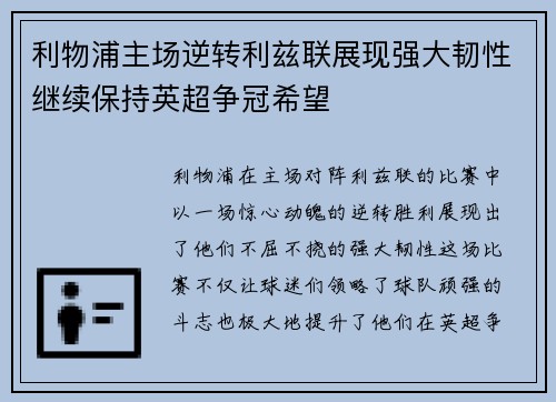 利物浦主场逆转利兹联展现强大韧性继续保持英超争冠希望