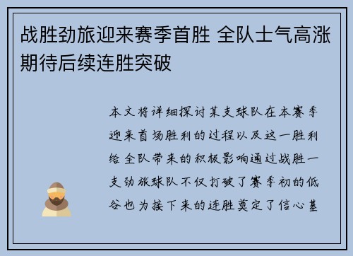 战胜劲旅迎来赛季首胜 全队士气高涨期待后续连胜突破