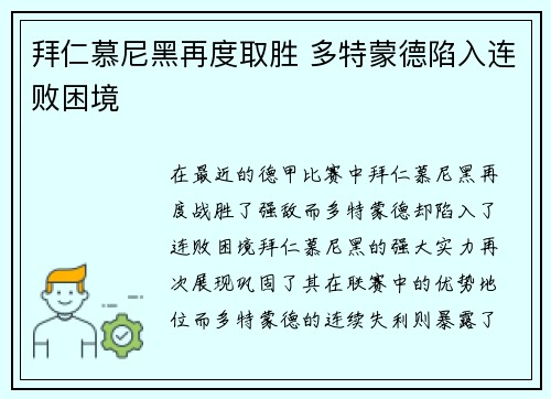 拜仁慕尼黑再度取胜 多特蒙德陷入连败困境