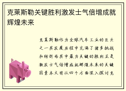 克莱斯勒关键胜利激发士气倍增成就辉煌未来
