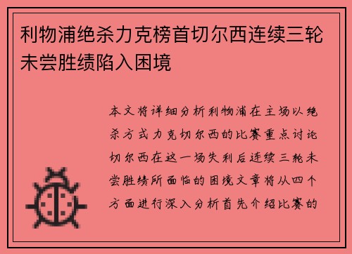 利物浦绝杀力克榜首切尔西连续三轮未尝胜绩陷入困境