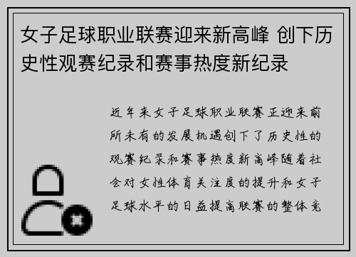 女子足球职业联赛迎来新高峰 创下历史性观赛纪录和赛事热度新纪录