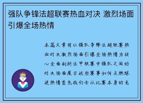 强队争锋法超联赛热血对决 激烈场面引爆全场热情