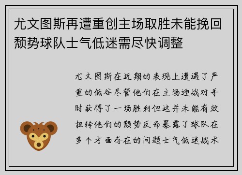 尤文图斯再遭重创主场取胜未能挽回颓势球队士气低迷需尽快调整